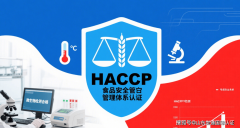 HACCP认证：食物企业的“安份证”取“市场通行证